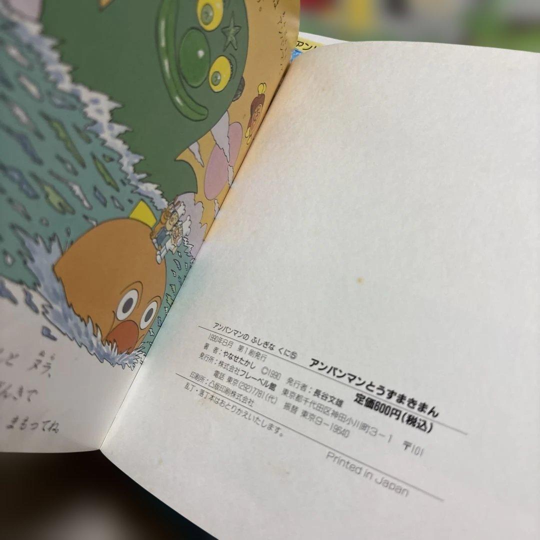 アンパンマン　ふしぎのくに　絵本　まとめ売り やなせたかし　幼児　赤ちゃん　初版
