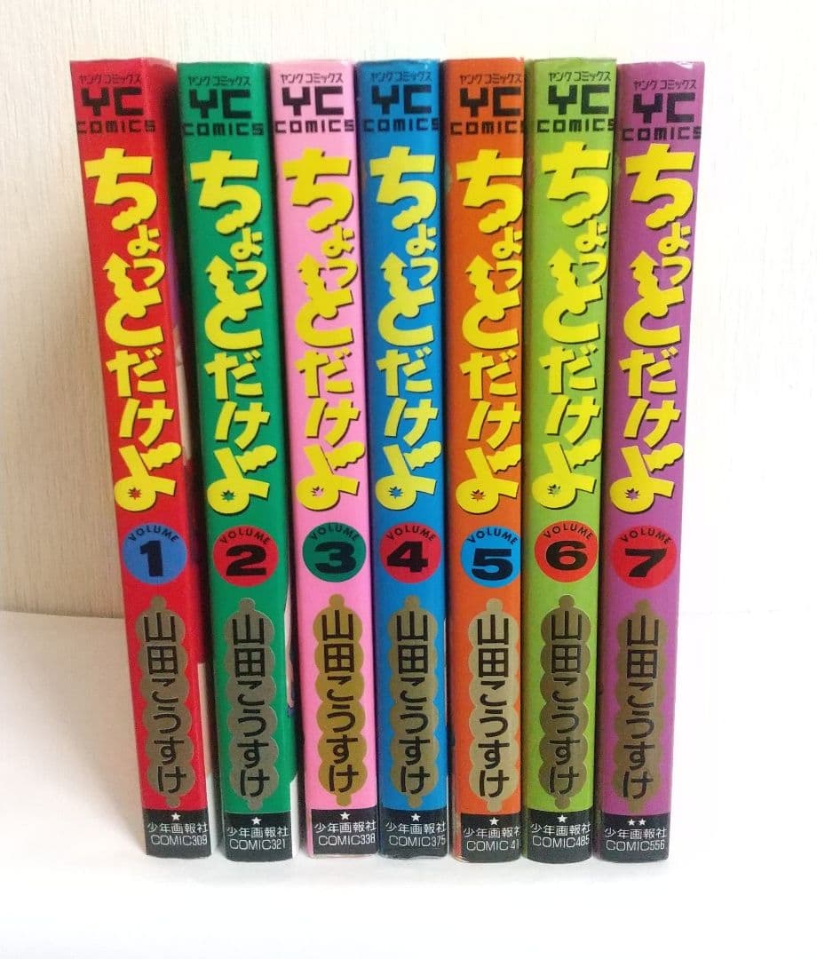 ちょっとだけよ　７冊セット 山田こうすけ