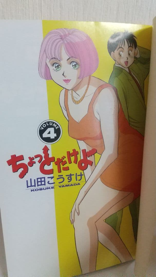 ちょっとだけよ　７冊セット 山田こうすけ