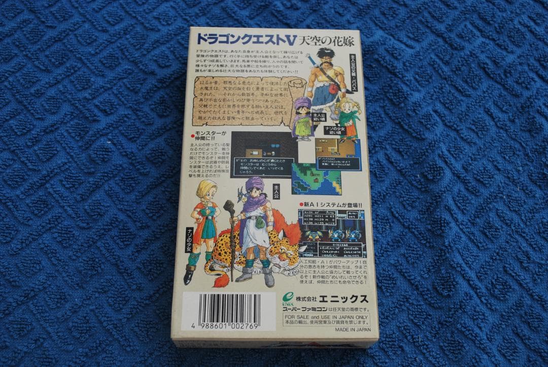 SFCソフト「ドラゴンクエストⅤ、天空の花嫁」中古動作品です。