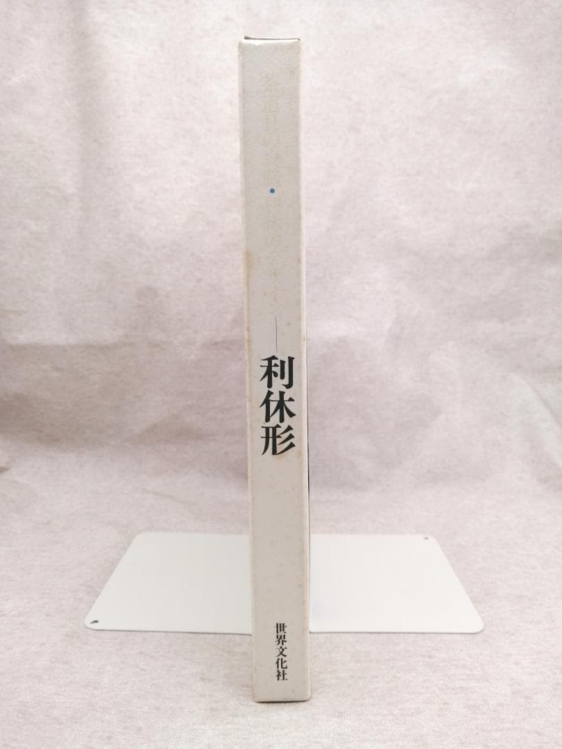 茶道具の真髄 利休のデザイン 利休形 ※送料無料　即購入可