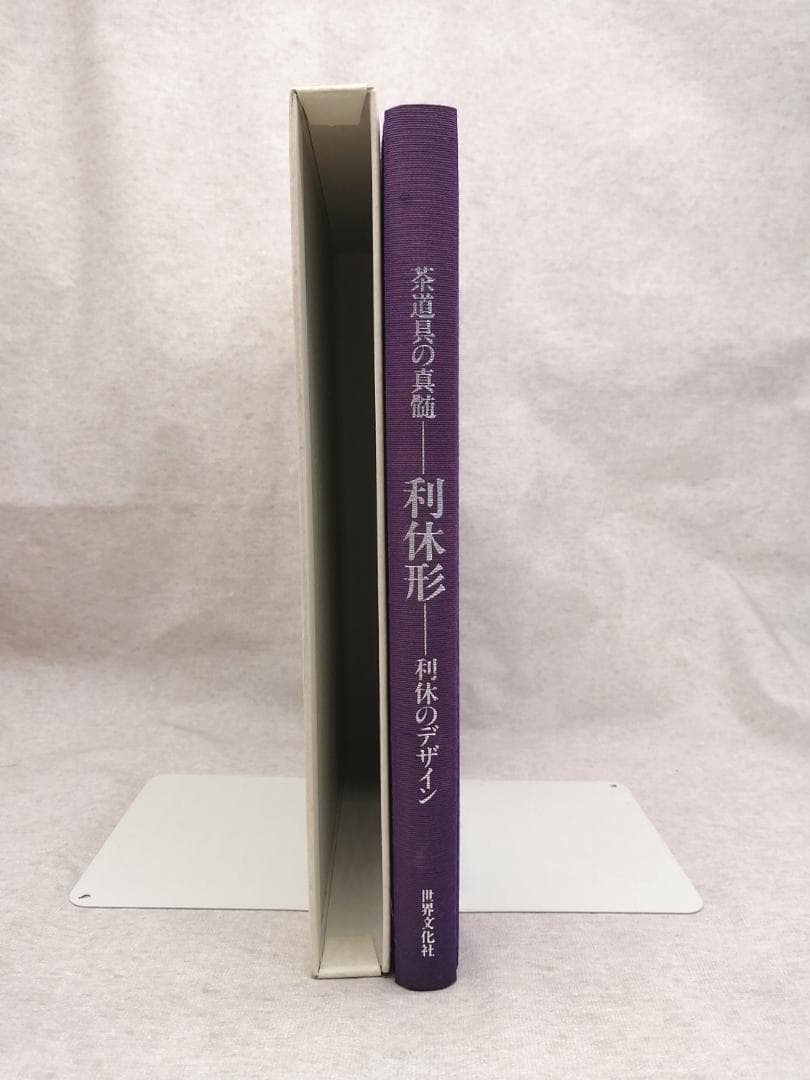 茶道具の真髄 利休のデザイン 利休形 ※送料無料　即購入可
