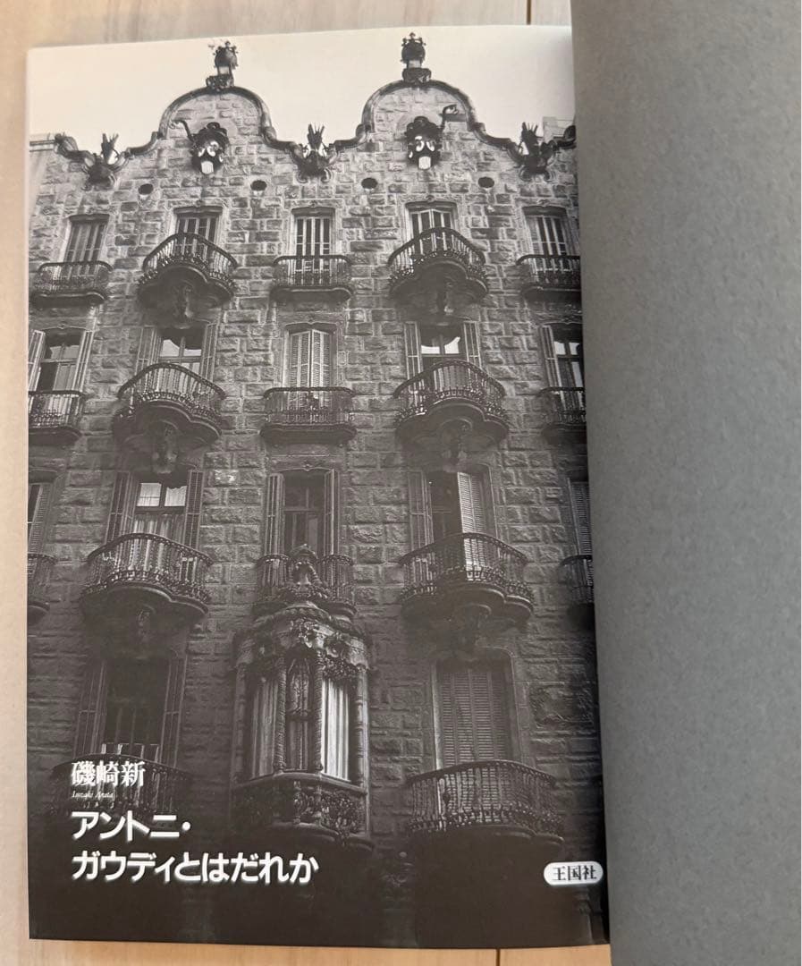【初版！署名サインあり】アントニ・ガウディとはだれか 磯崎新 王国社