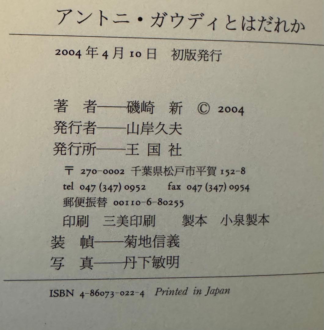 【初版！署名サインあり】アントニ・ガウディとはだれか 磯崎新 王国社