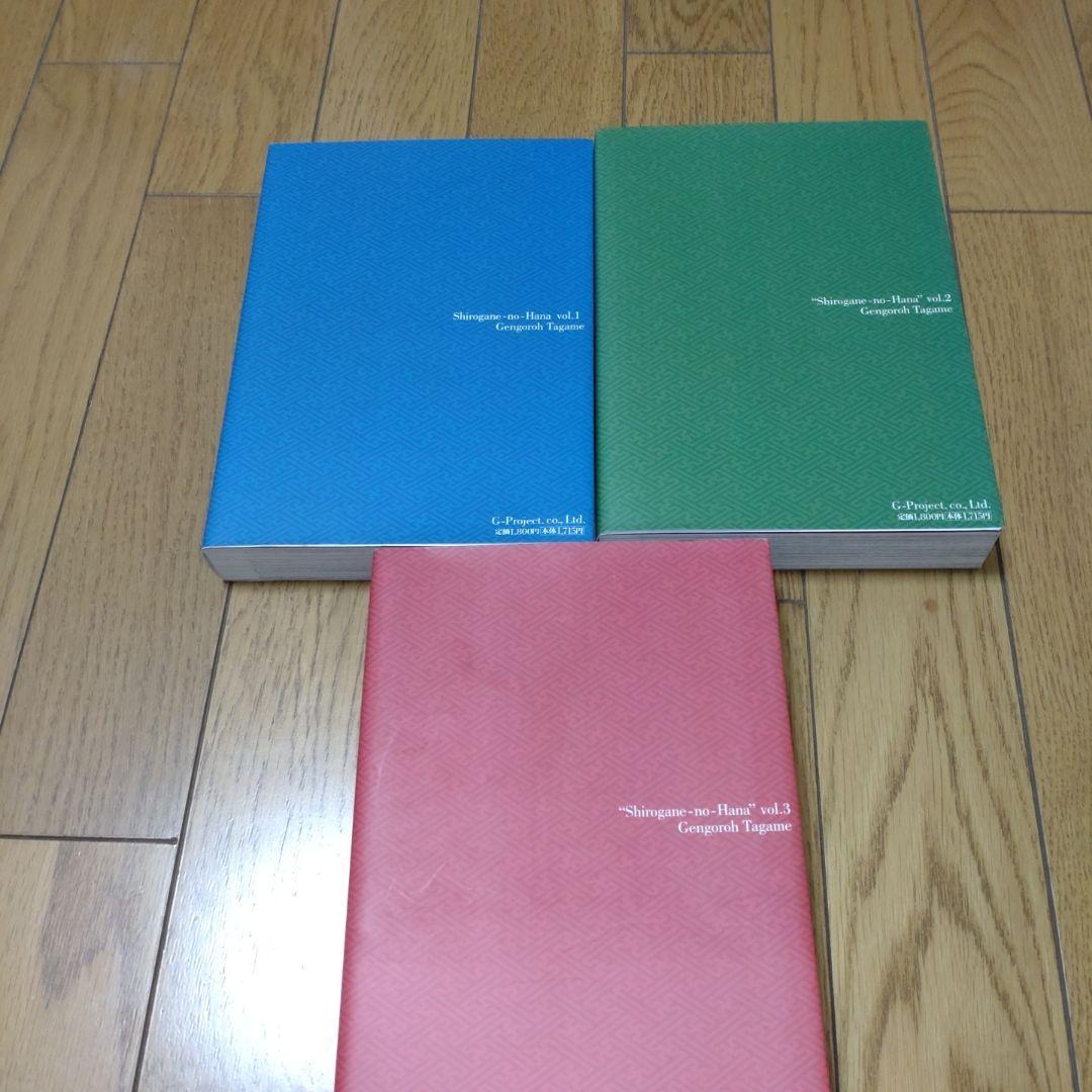 銀の華　田亀源五郎　上中下