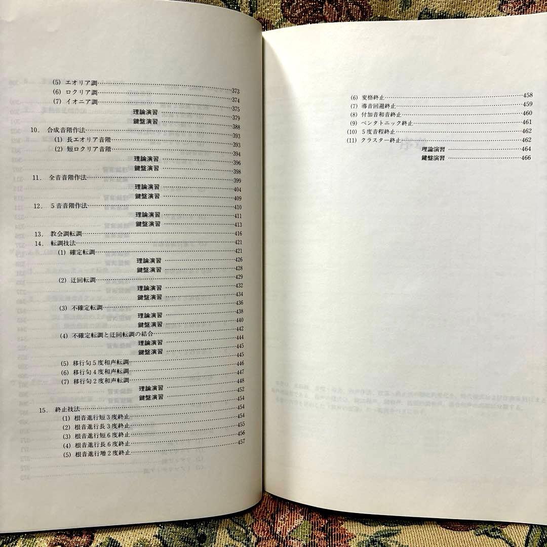 大作曲家11人の和声法　上巻・下巻セット