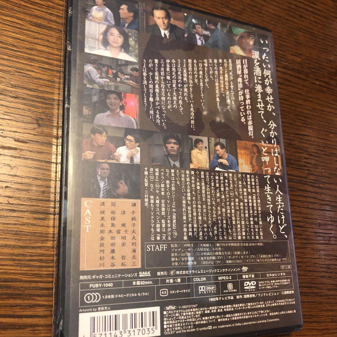 居酒屋兆治　渡辺謙　桜田淳子　安倍徹郎　新品未開封