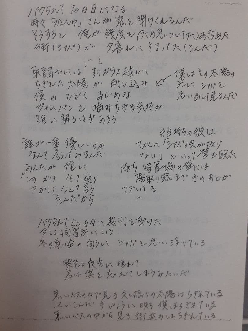 尾崎 豊スクラッチ オブ サン東京留置所ノート