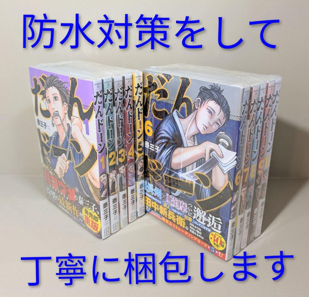 【美品】だんドーン（泰三子）全10巻セット◆レンタル落ちなし◆24時間以内発送