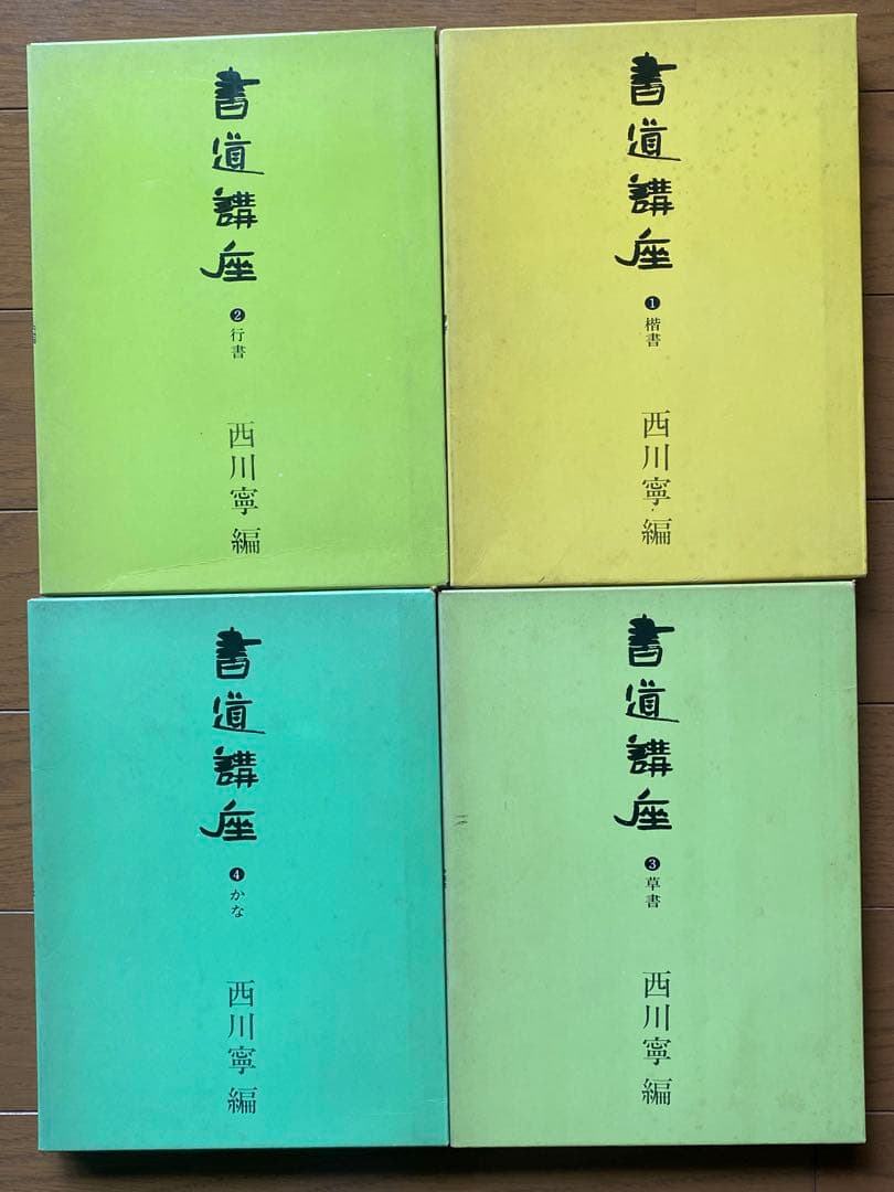 ★絶版★書道講座　1〜7巻セット　西川寧