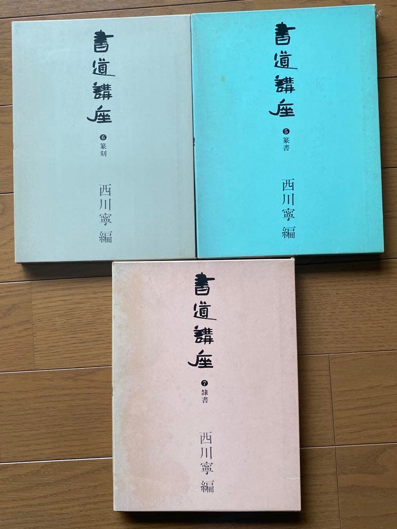 ★絶版★書道講座　1〜7巻セット　西川寧