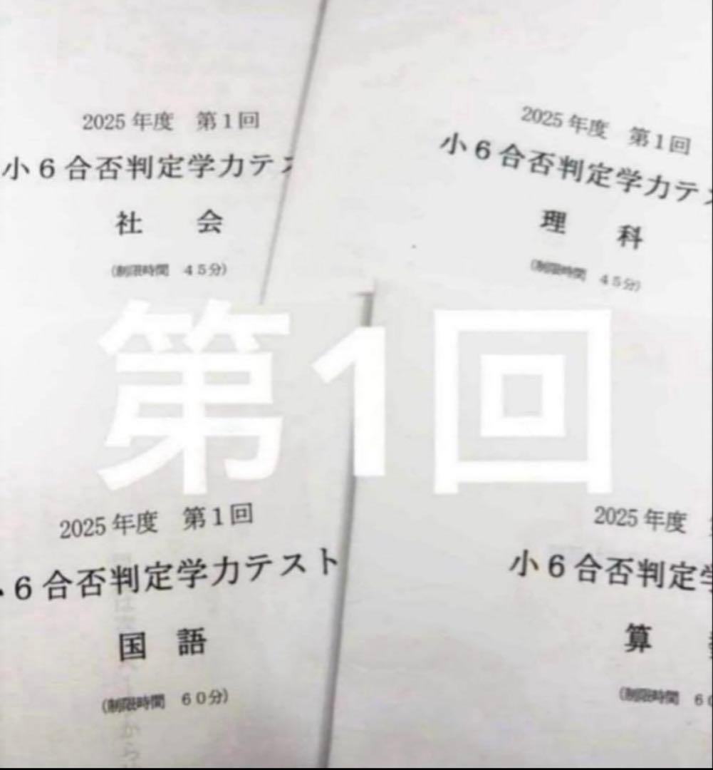 浜学園 小６ 2025年度　合否判定学力テスト4教科　第1回〜第5回、