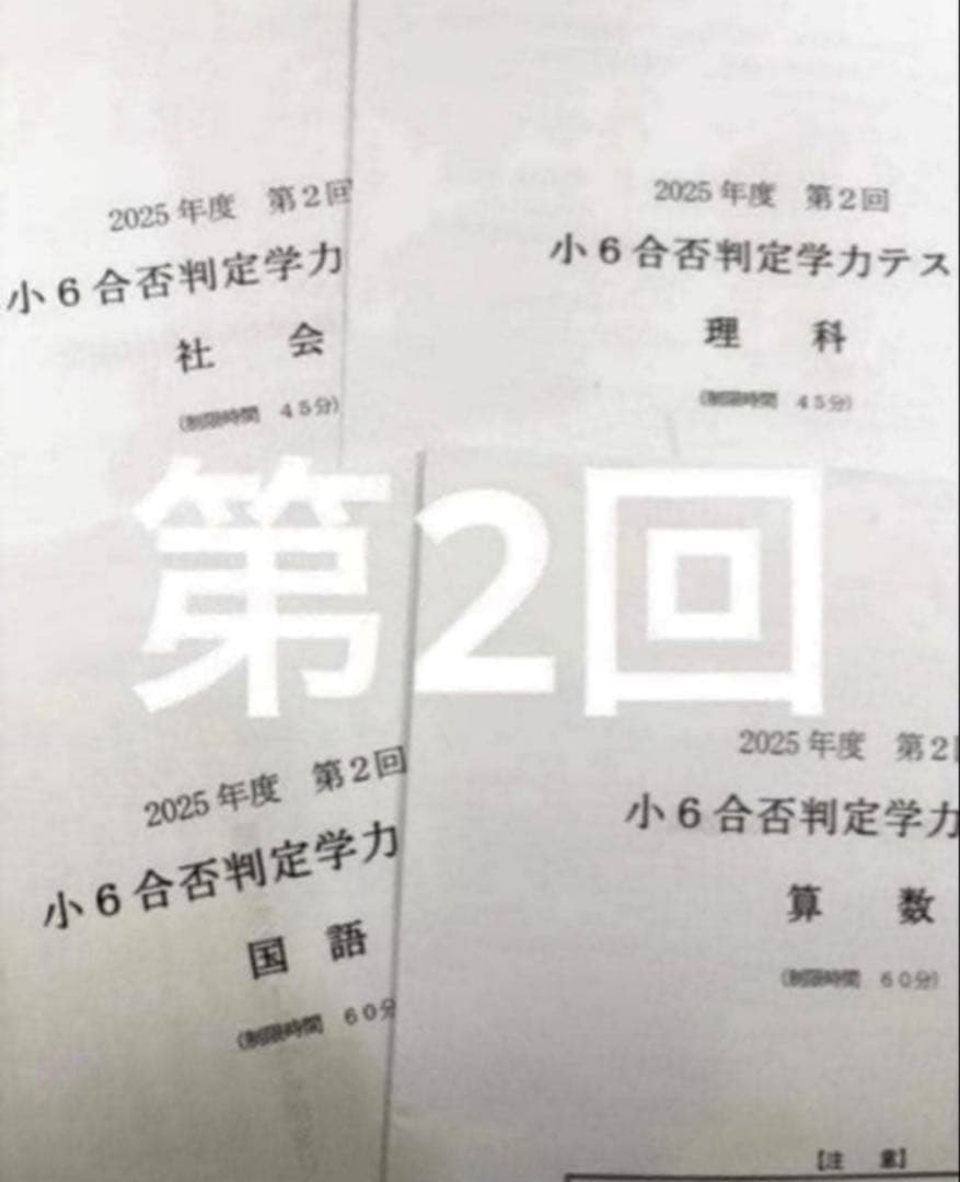 浜学園 小６ 2025年度　合否判定学力テスト4教科　第1回〜第5回、