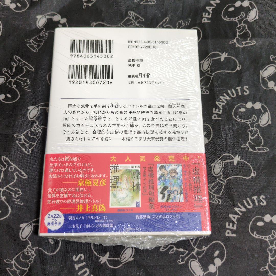 虚構推理 城平京 サイン本 文庫 シュリンク