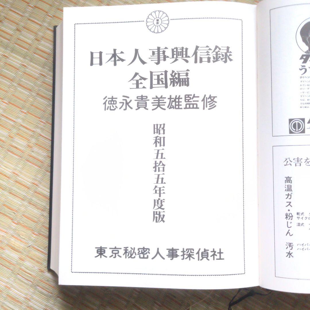 ✅️激レア　日本人事興信録 昭和55年度版