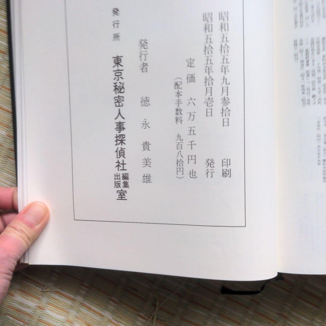 ✅️激レア　日本人事興信録 昭和55年度版