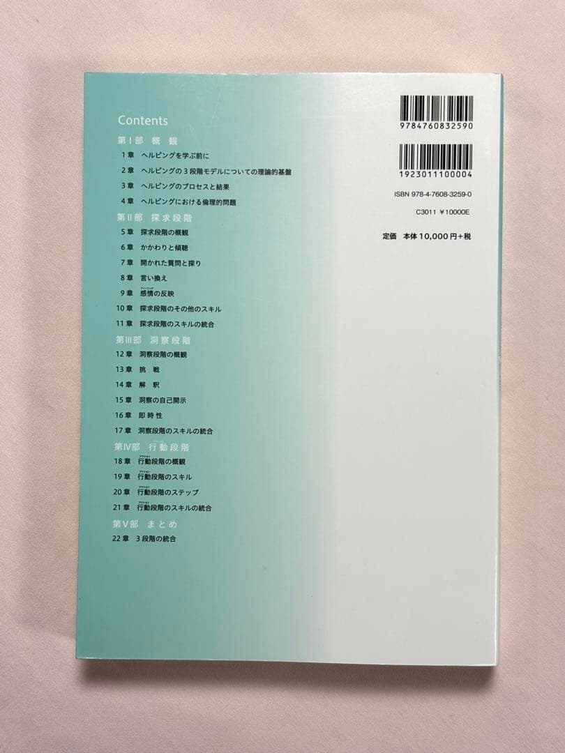 ヘルピング・スキル 探求・洞察・行動のためのこころの援助法 クララ・Ｅ・ヒル
