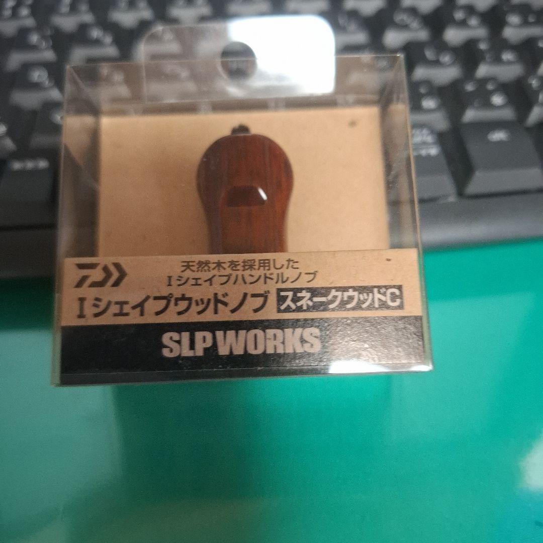 限定品？　ダイワ　Iシェイプウッドノブ　スネークウッドC　SLPワークス　新品