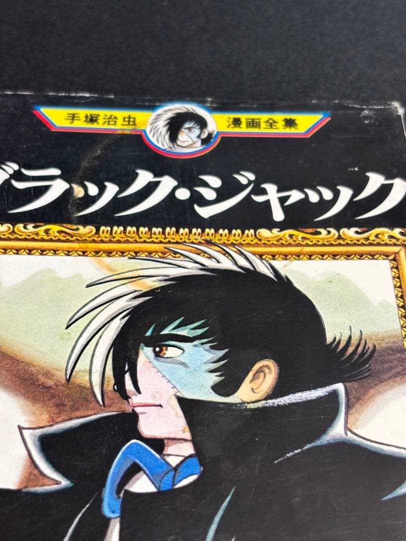 初版 ブラックジャック 1 当時物 手塚治虫 漫画全集