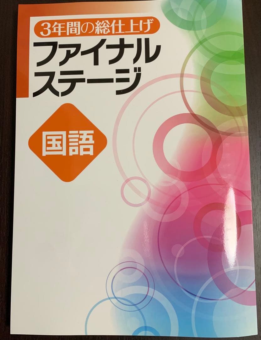 ☆ [新品] ファイナルステージ ５教科(3年間の総仕上げ問題集)