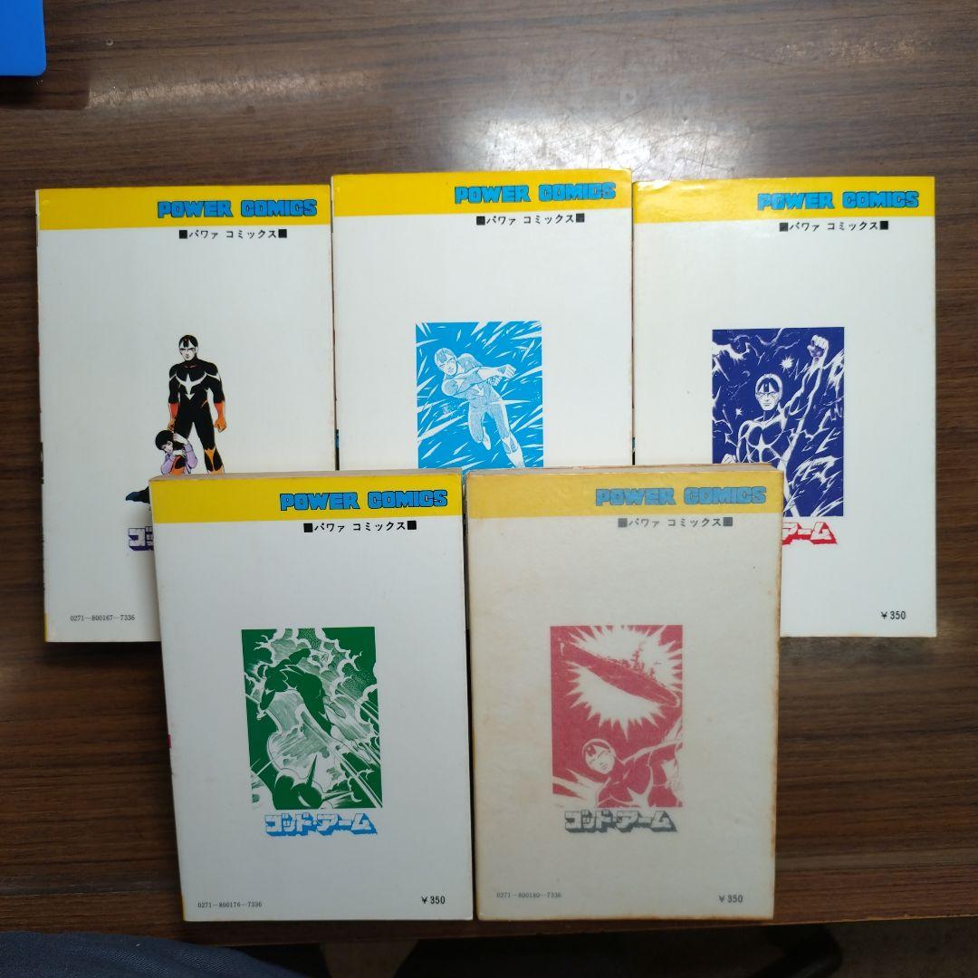 桑田次郎 ゴッド・アーム(全5巻完結)