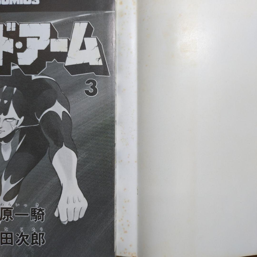 桑田次郎 ゴッド・アーム(全5巻完結)