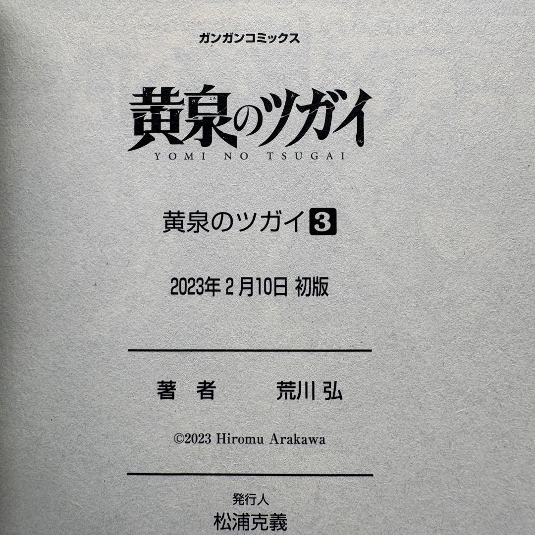 【初版.帯.特典】黄泉のツガイ 全巻セット 特装版 最新刊 荒川弘 春アニメ