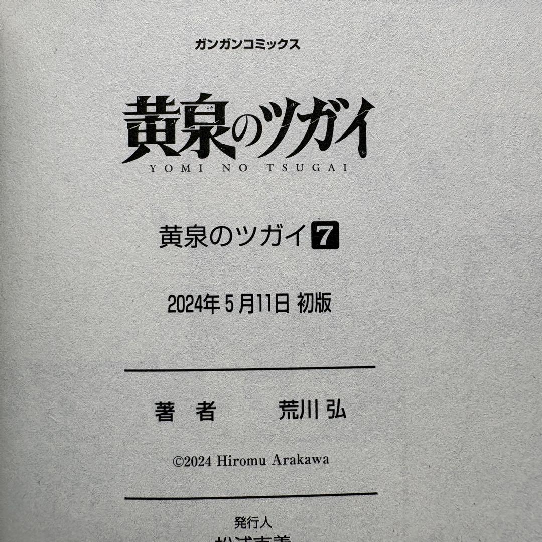 【初版.帯.特典】黄泉のツガイ 全巻セット 特装版 最新刊 荒川弘 春アニメ