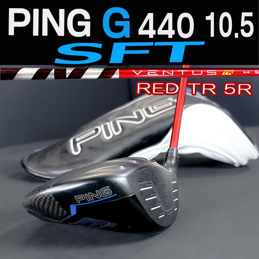 PING G440 10.5 SFT 1W ベンタスレッドTR 5-R 45.5
