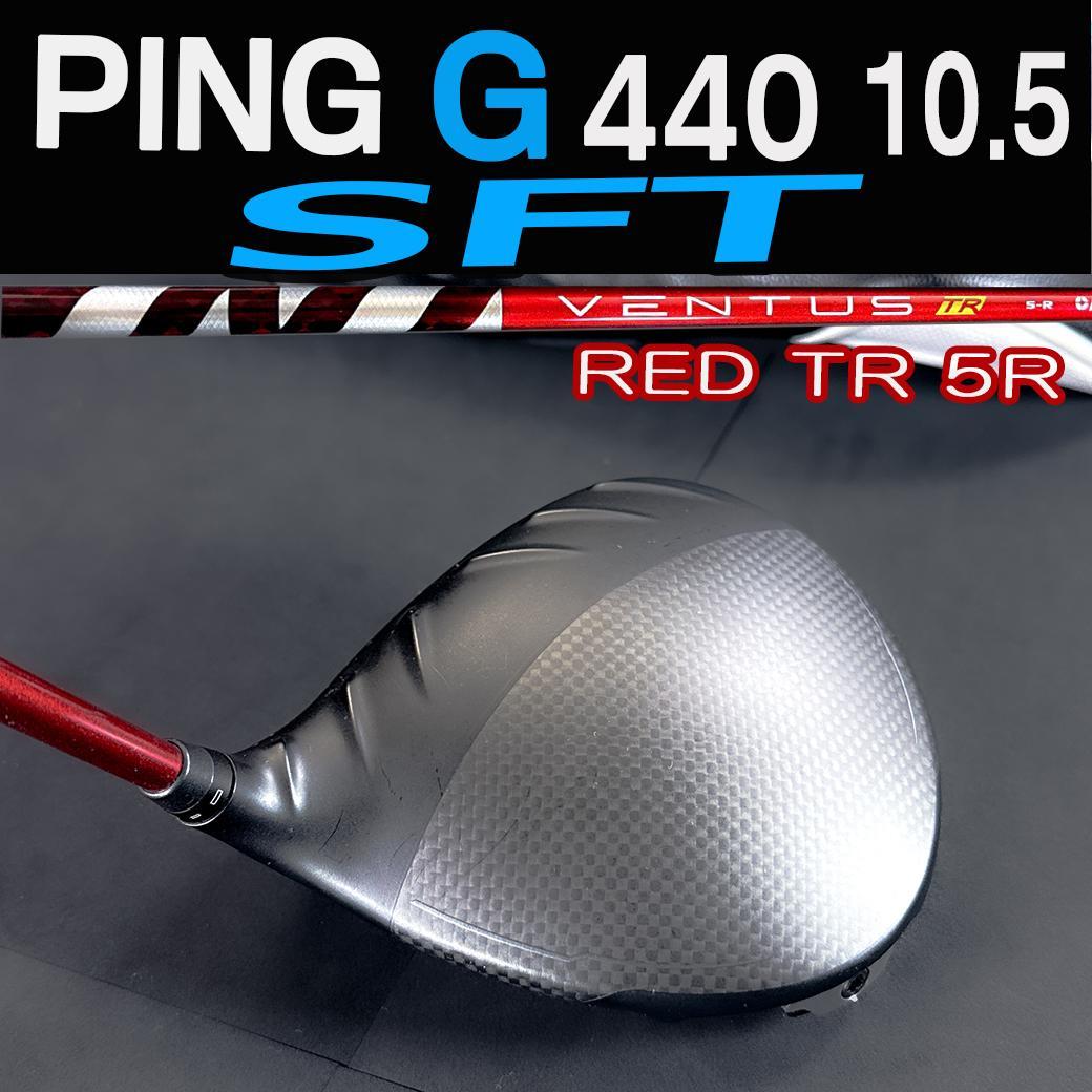 PING G440 10.5 SFT 1W ベンタスレッドTR 5-R 45.5