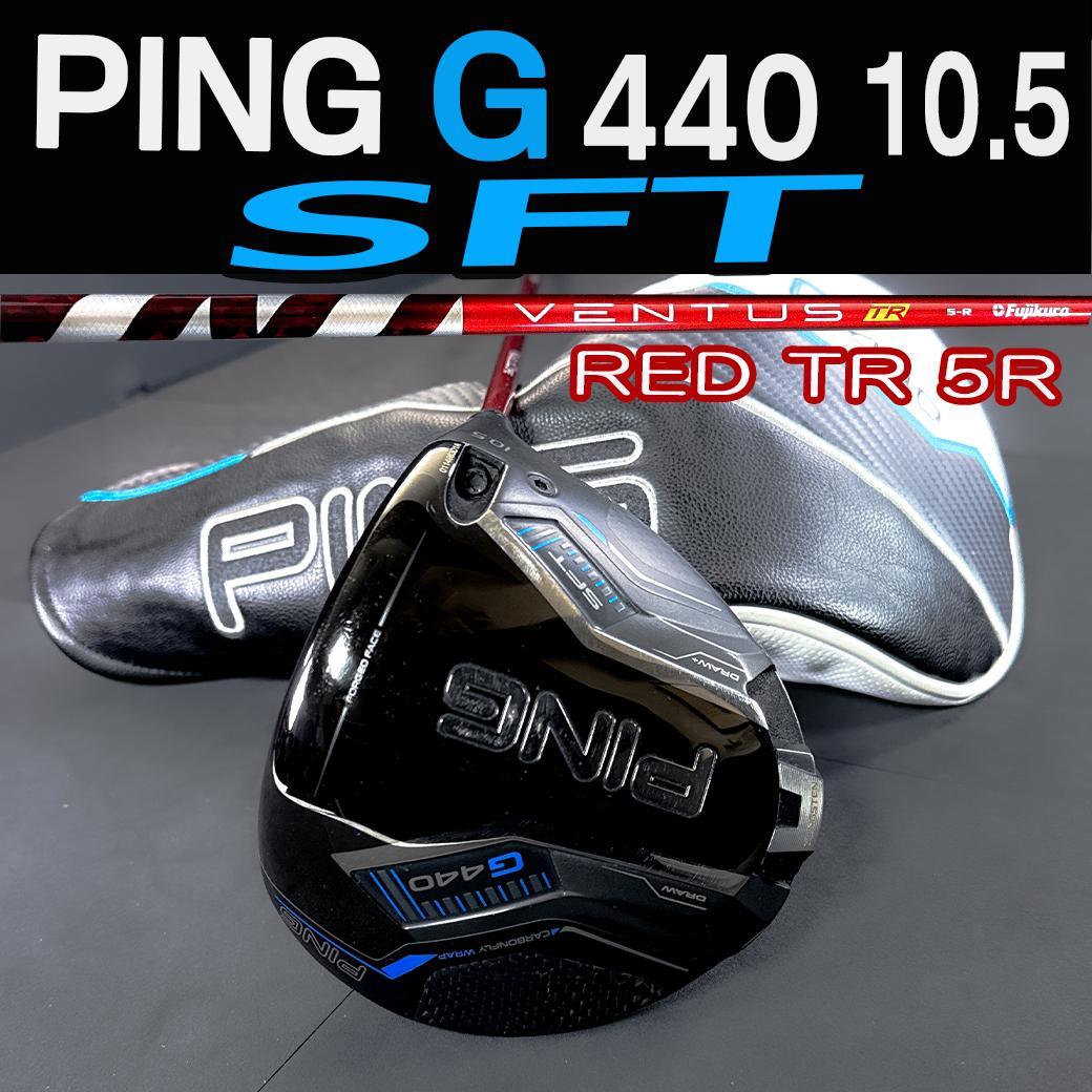 PING G440 10.5 SFT 1W ベンタスレッドTR 5-R 45.5