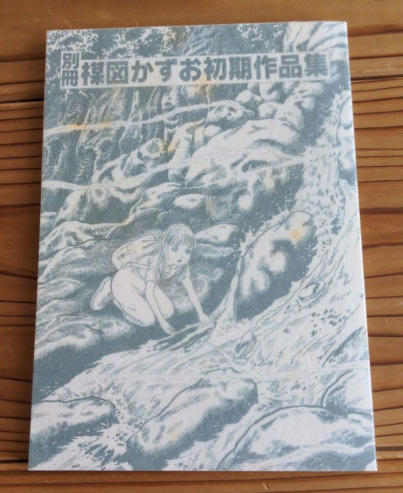 楳図かずお 先生 初期作品集 直筆 サイン 帯 ハガキ 有り