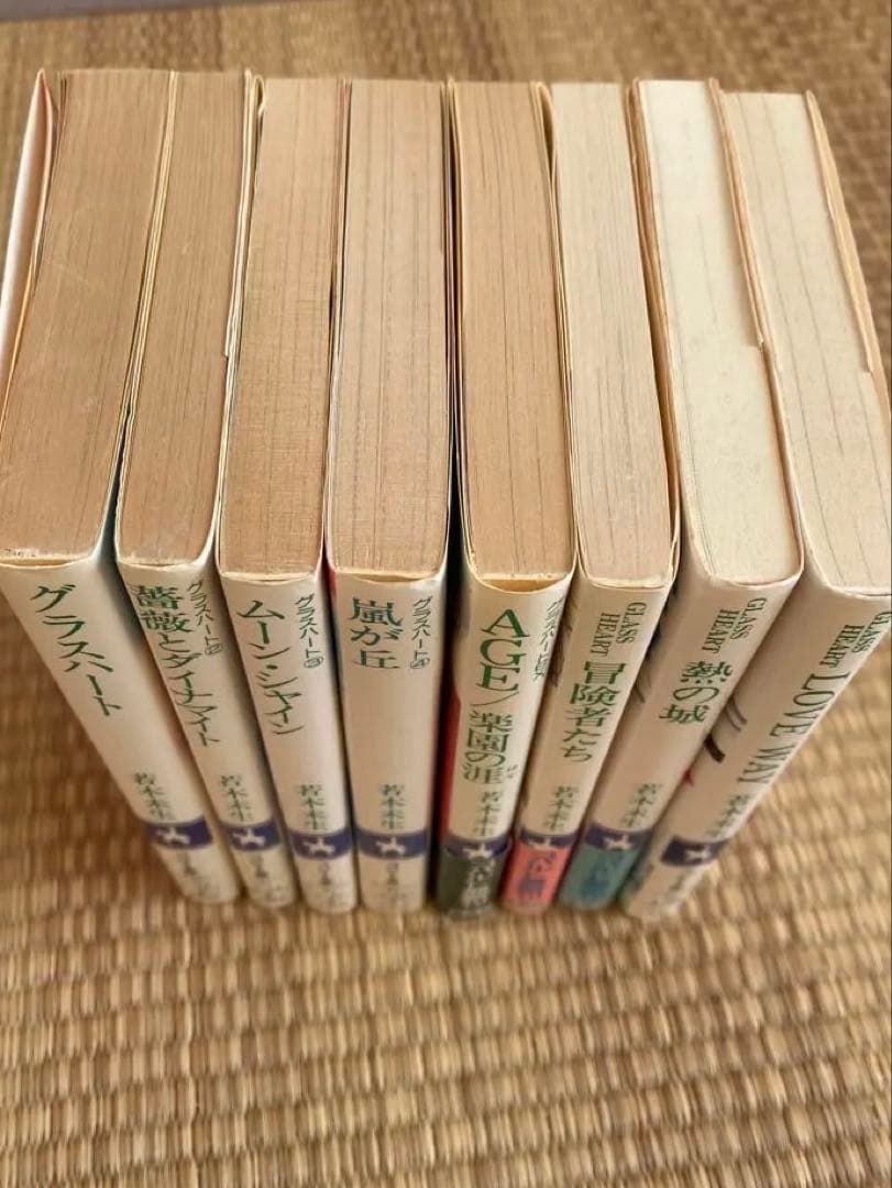 若木未生 グラスハートシリーズ８冊セット