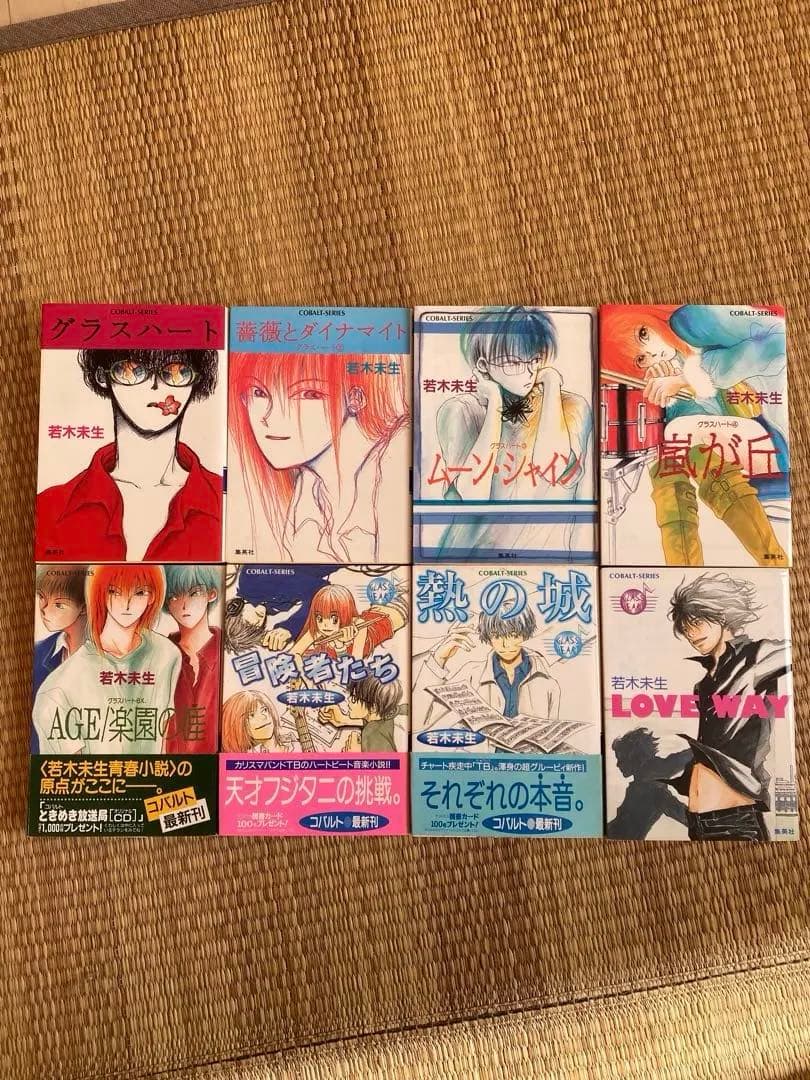 若木未生 グラスハートシリーズ８冊セット