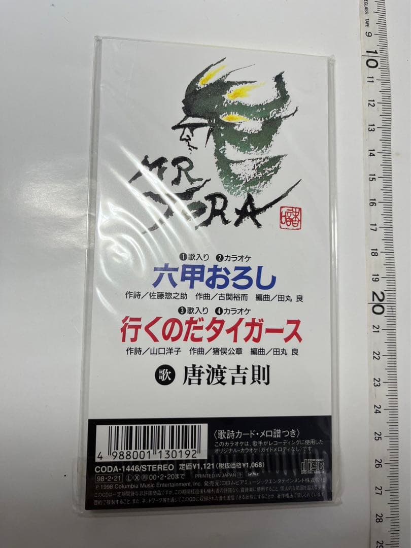 六甲おろし　行くのだタイガース　唐渡吉則　8㎝シングルCD 未開封新品　カラオケ