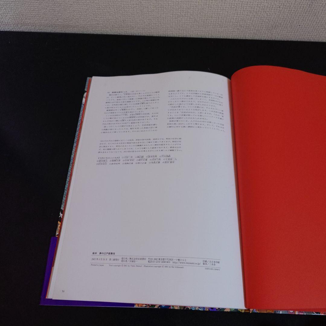 絵本 夢の江戸歌舞伎 服部幸男 一ノ関圭 初版 帯付き