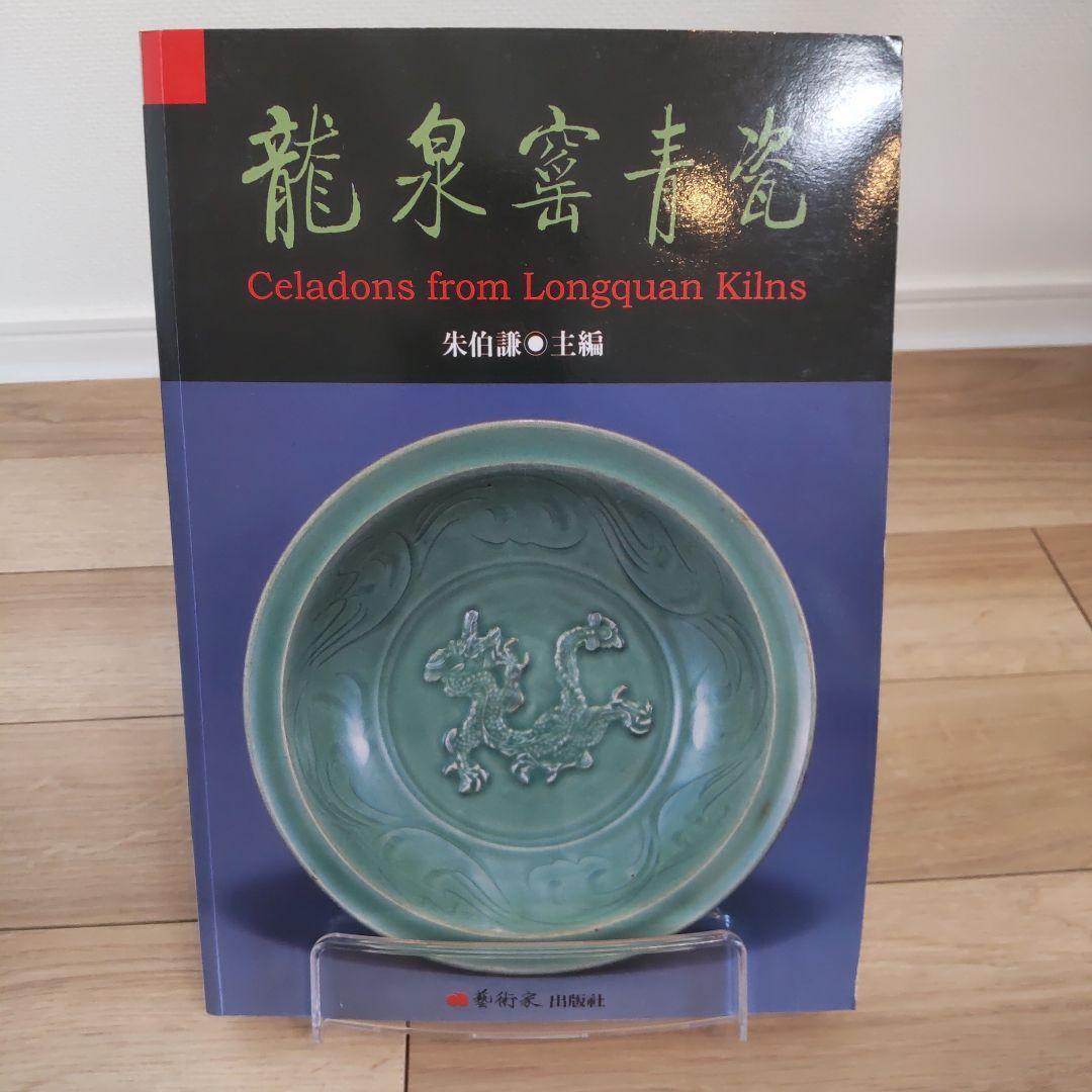 【図録・骨董・美術】龍泉窯青磁（中国）