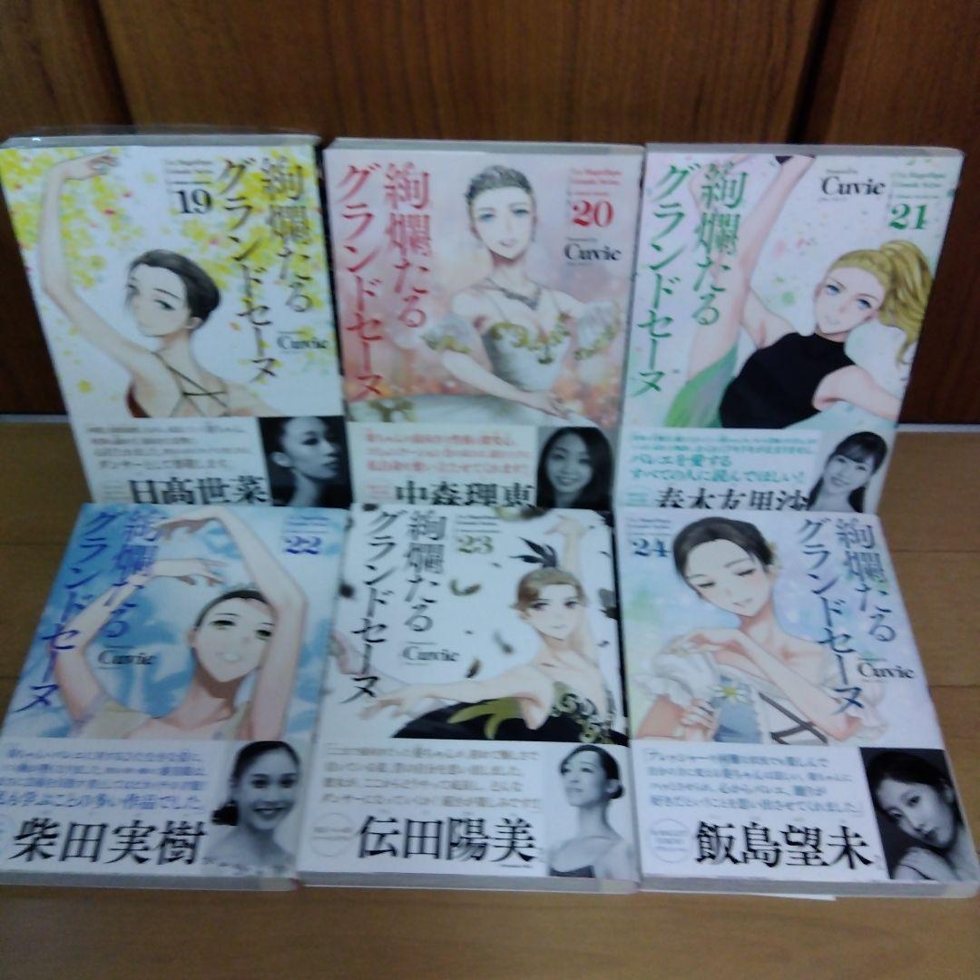 絢爛たるグランドセーヌ　1巻〜25巻 全巻帯付き