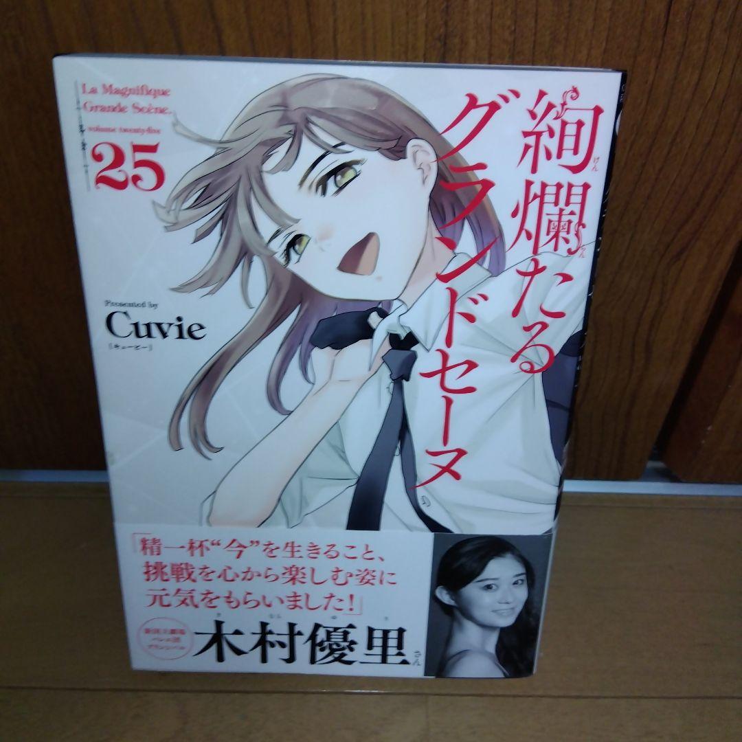 絢爛たるグランドセーヌ　1巻〜25巻 全巻帯付き