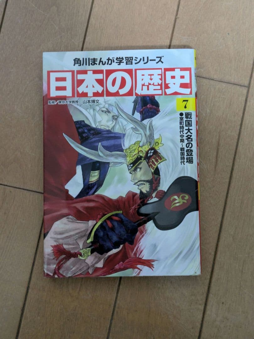 日本の歴史 全15巻 (*2巻だけ無し) 角川まんが学習シリーズ
