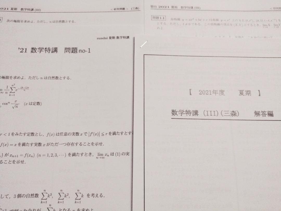 23年版対応　三森司先生による数学特講Ⅲ問題解説・研究問題・演習課題・板書　駿台