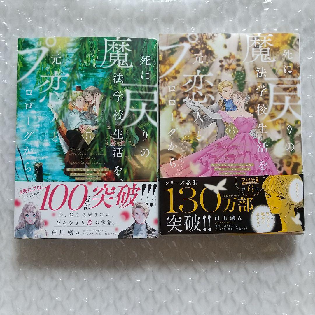 死に戻りの魔法学校生活を、元恋人とプロローグから1～7巻　特典付き