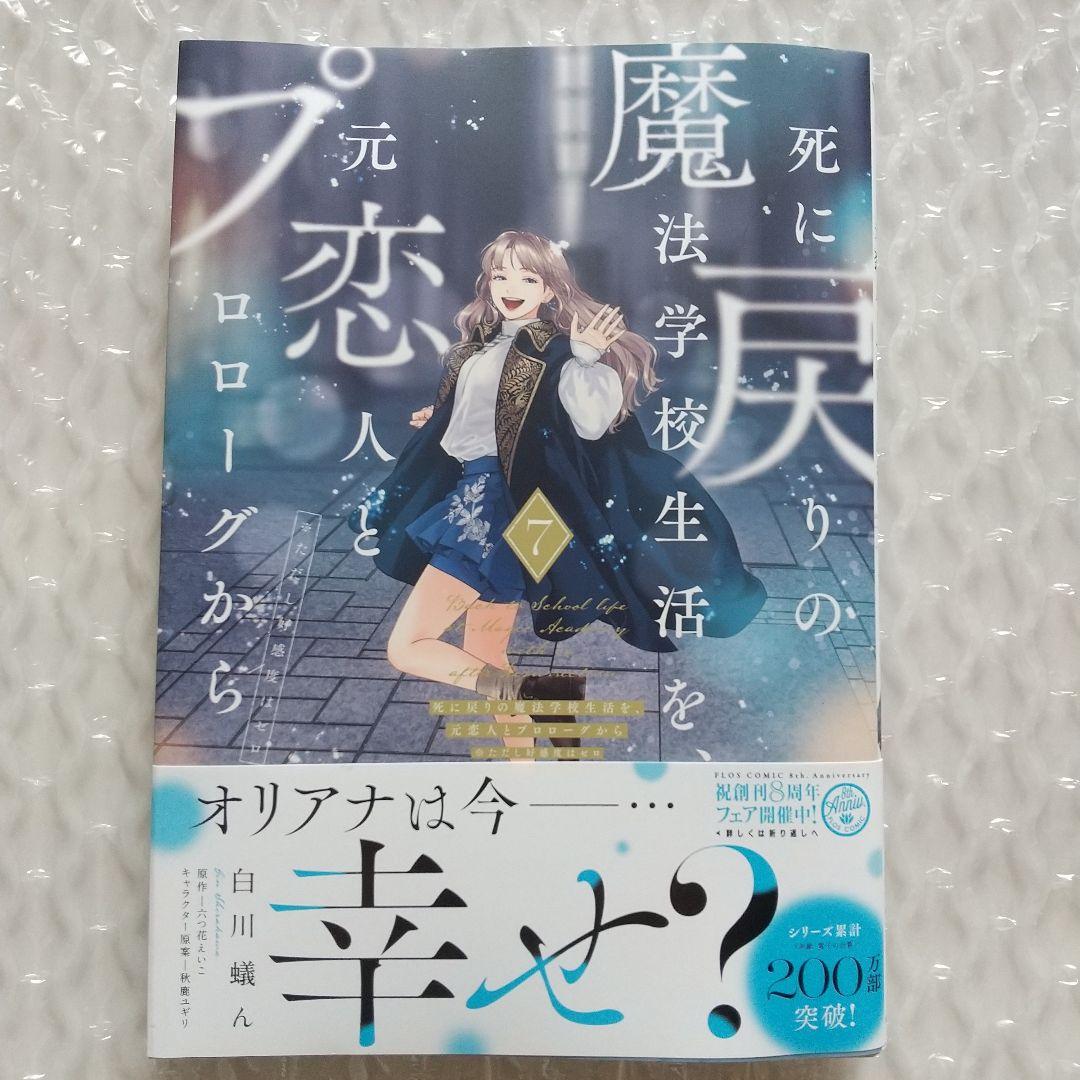死に戻りの魔法学校生活を、元恋人とプロローグから1～7巻　特典付き