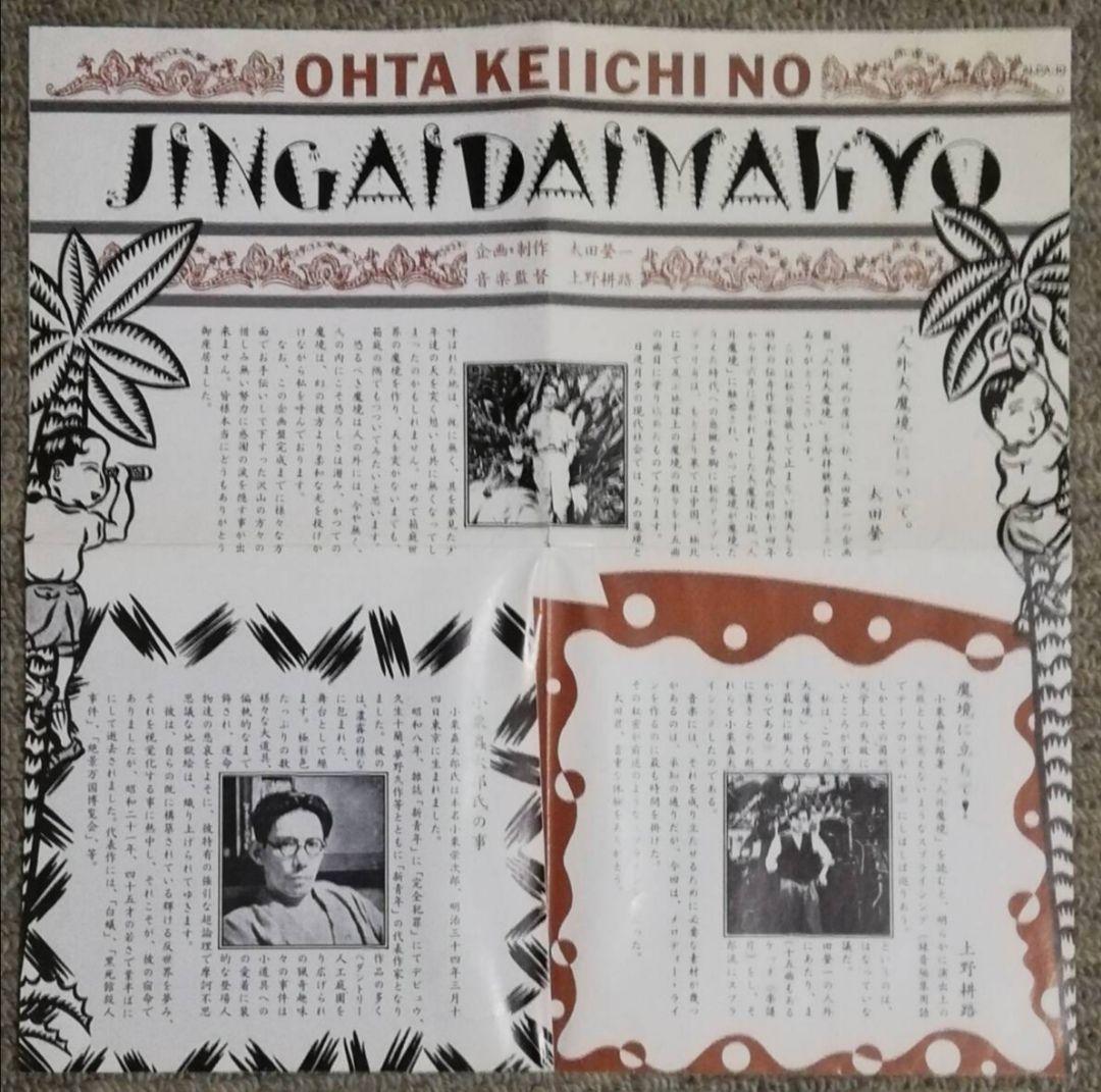 太田螢一の人外大魔境