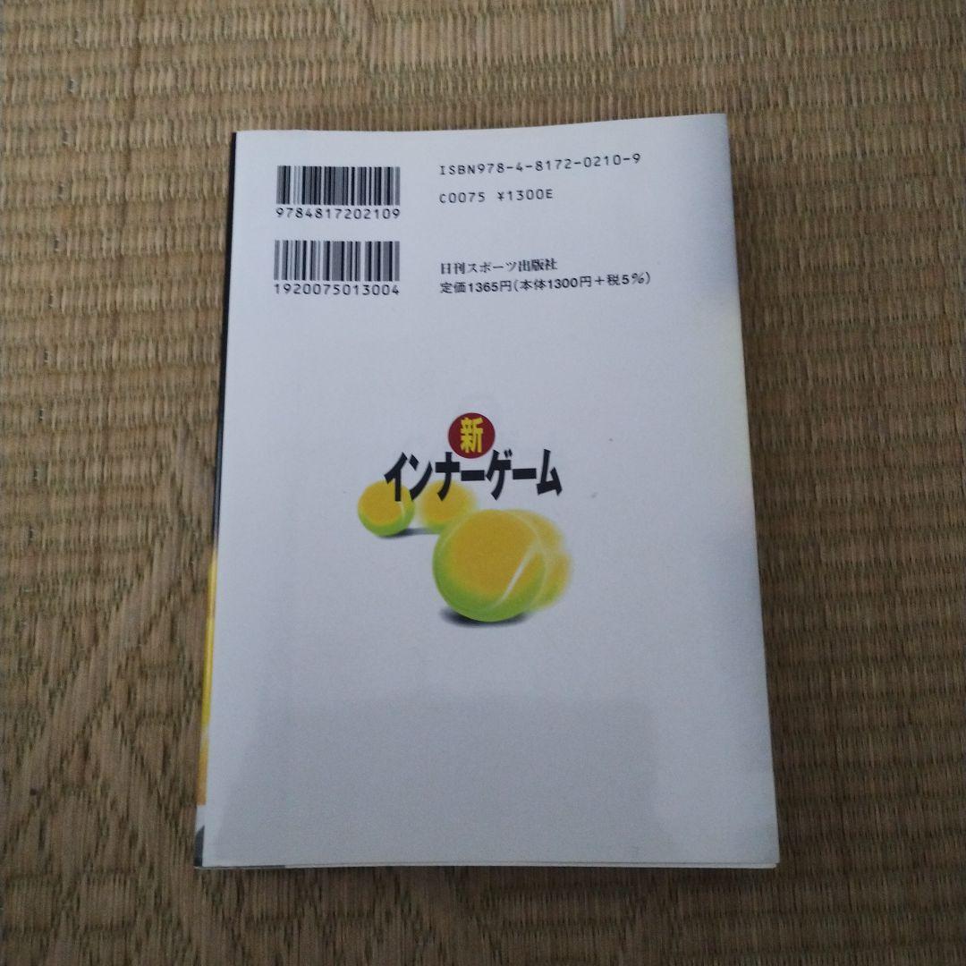 新インナーゲーム : こころで勝つ!! : 集中の科学（B）