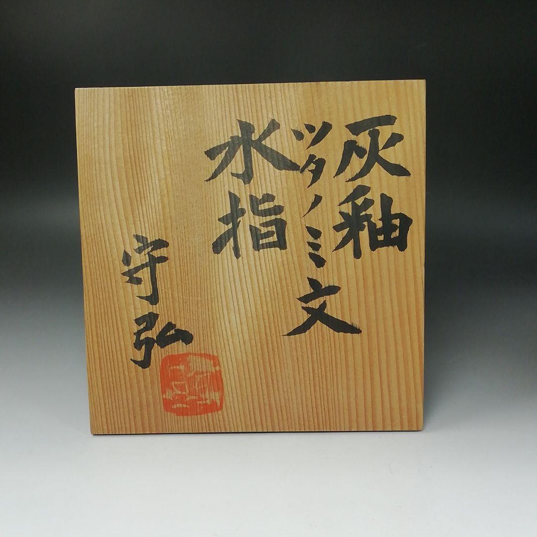 Ｔ２０２　水指　『灰釉　ツタノミ文』『和太守卑良(守弘)』　共箱　茶道具