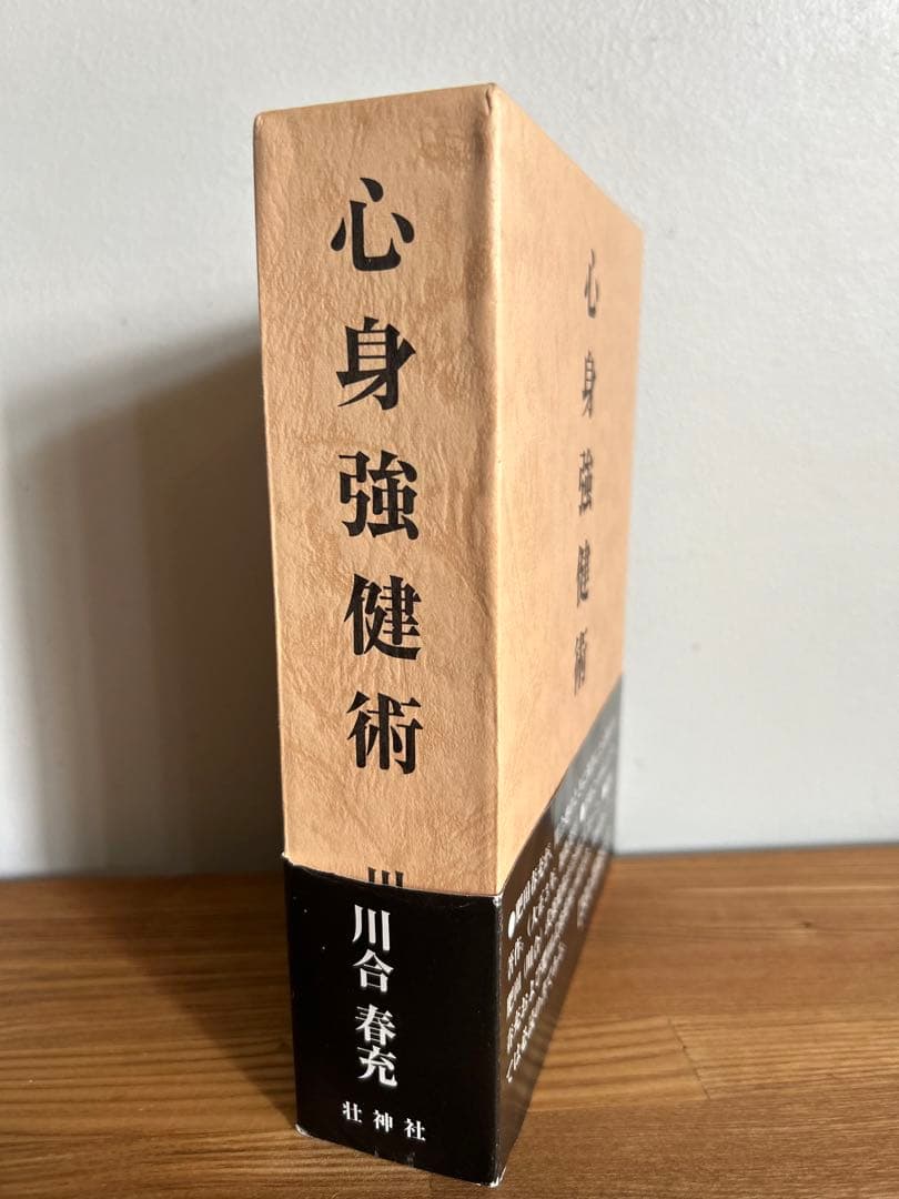 肥田春充『心身強健術』【限定】肥田式強健術 川合春充