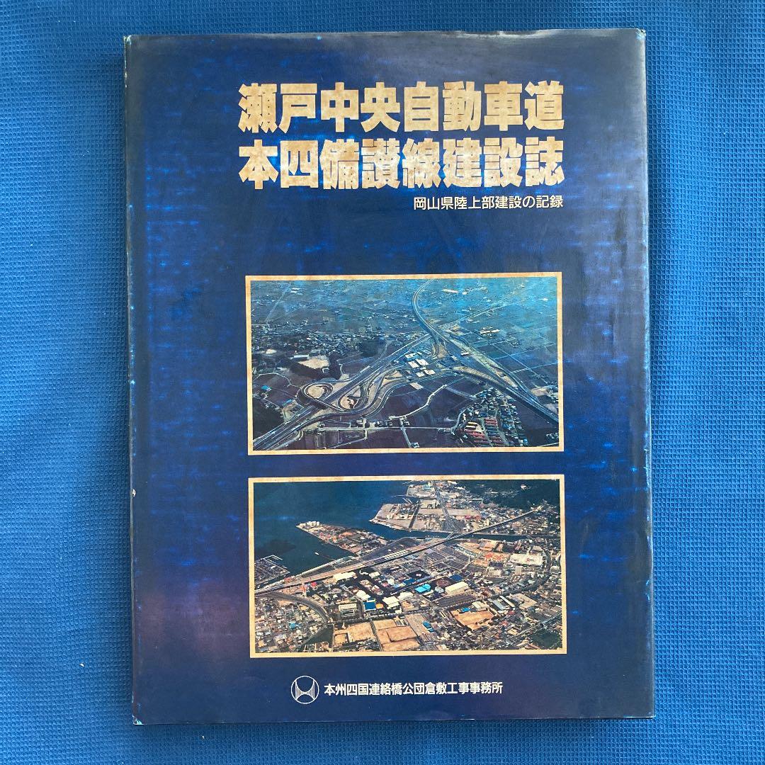 瀬戸中央自動車道　本四備讃線建設誌
