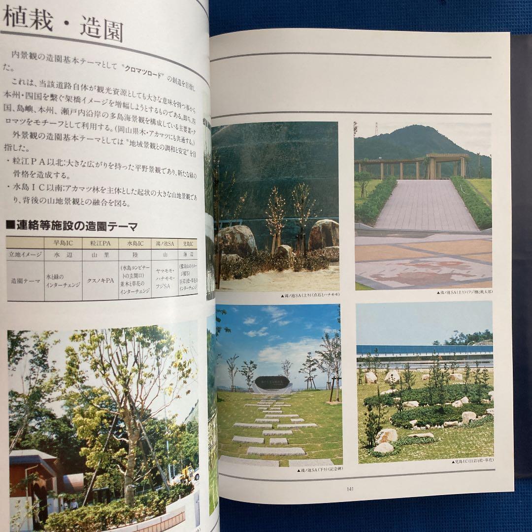 瀬戸中央自動車道　本四備讃線建設誌