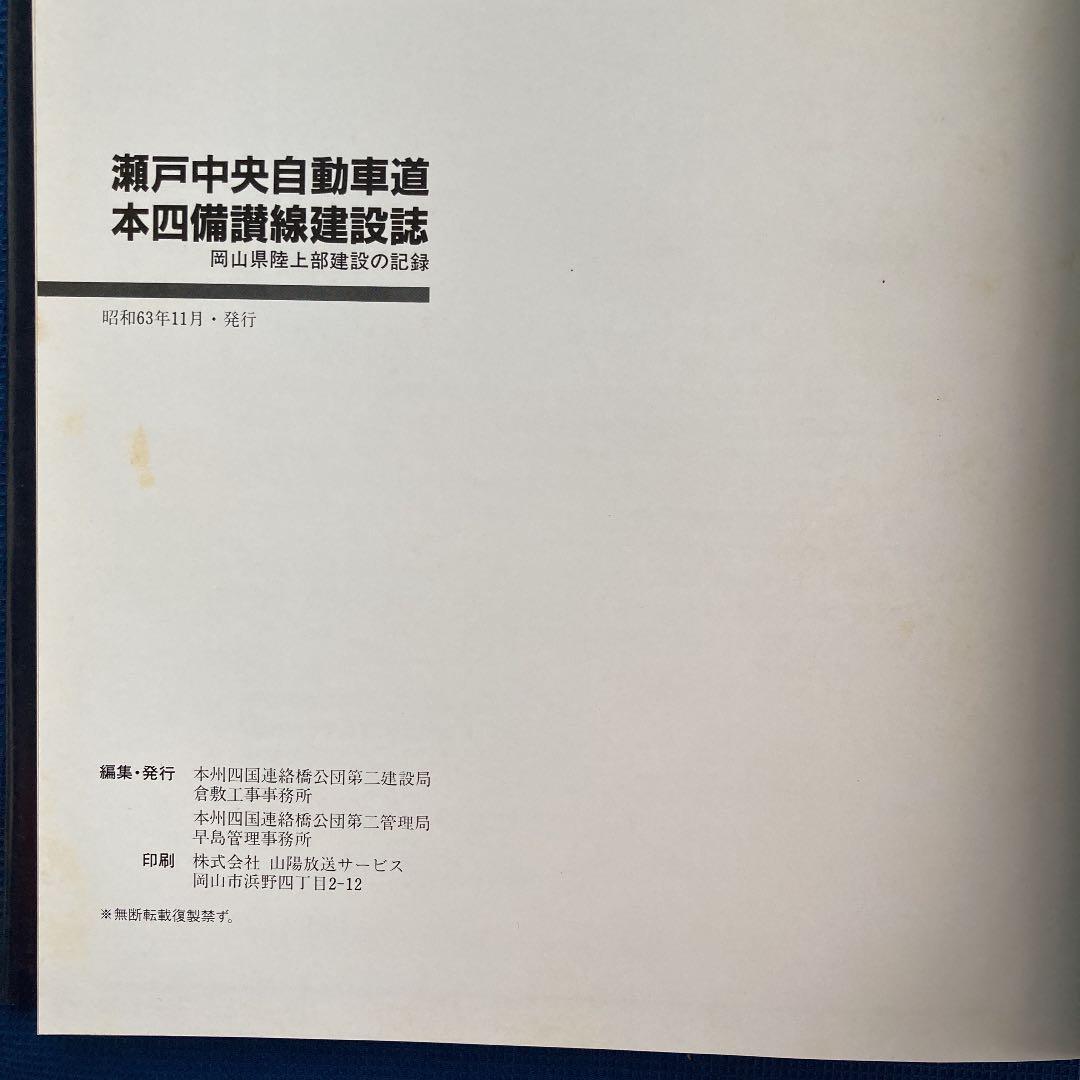 瀬戸中央自動車道　本四備讃線建設誌